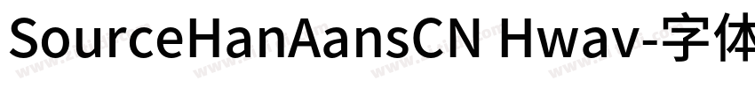 SourceHanAansCN Hwav字体转换